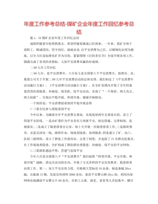 2021年度工作参考总结煤矿企业年度工作回顾参考总结