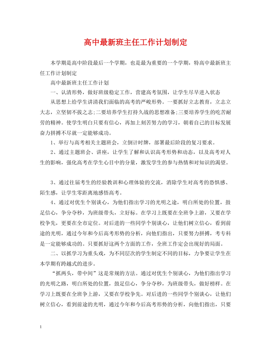高中最新班主任工作计划制定 _第1页