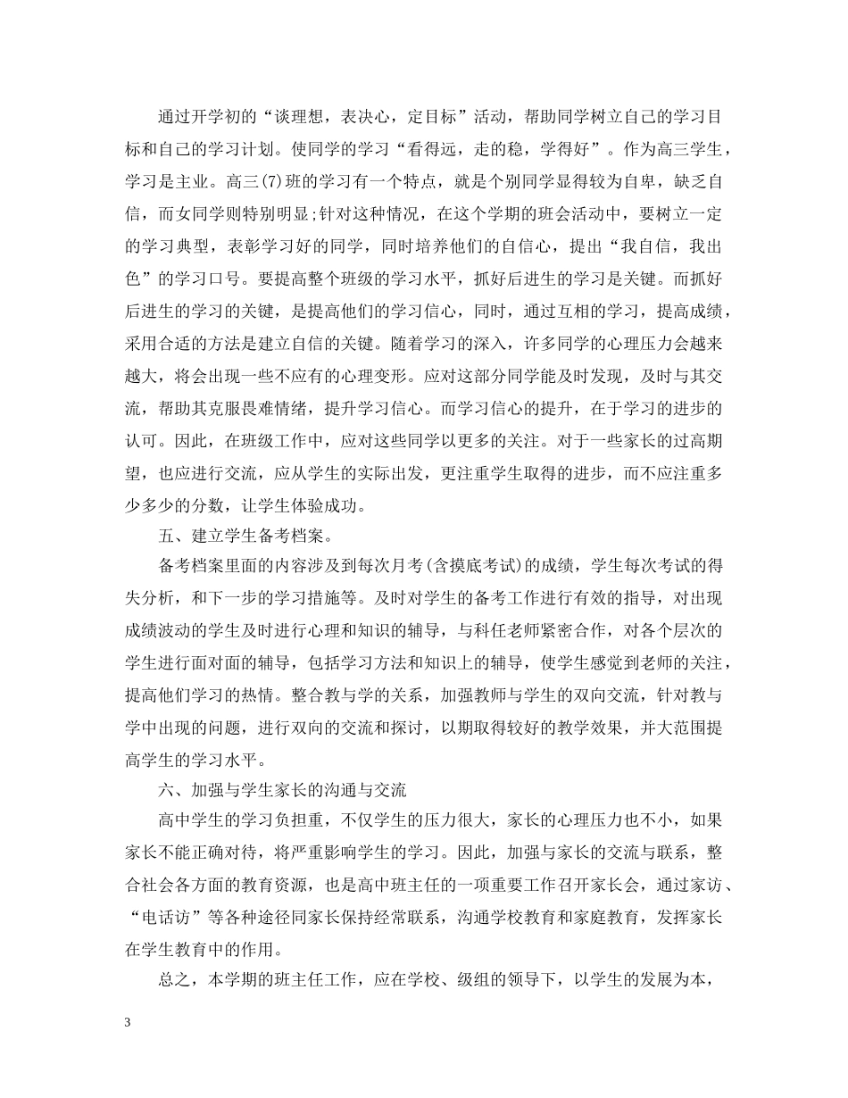 高中最新班主任工作计划制定 _第3页
