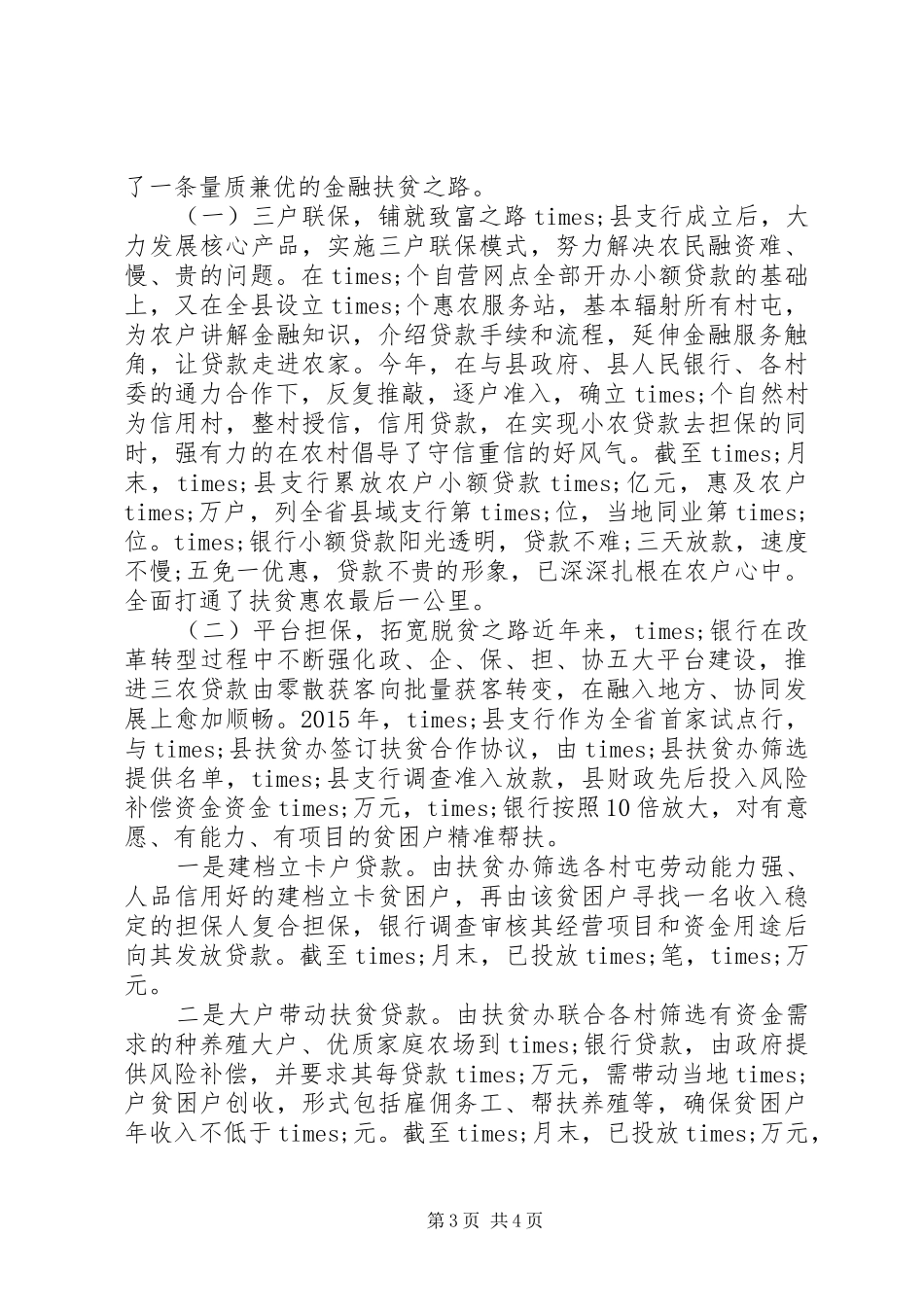 银行扶贫工作专题汇报_第3页