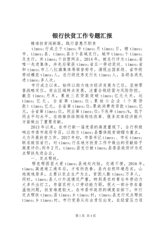 银行扶贫工作专题汇报