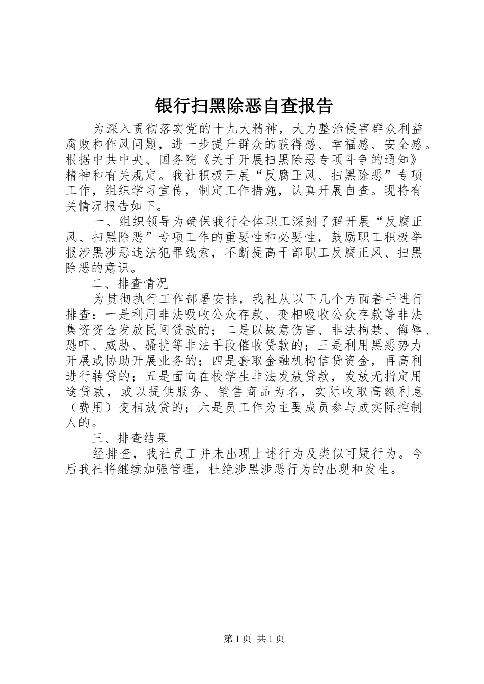 银行扫黑除恶自查报告_第1页