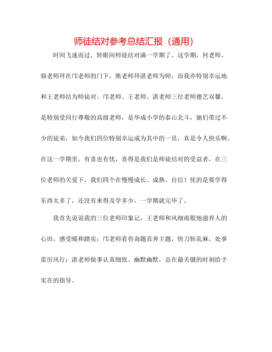 师徒结对参考总结汇报（通用）_第1页