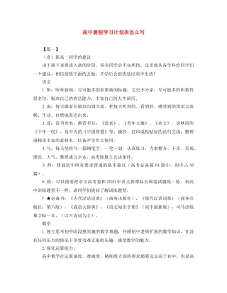 高中暑假学习计划表怎么写 
