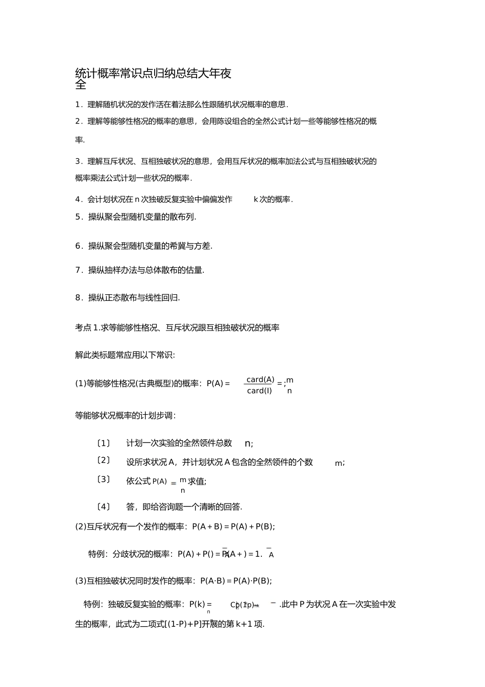 统计概率知识点归纳总结大全_第1页