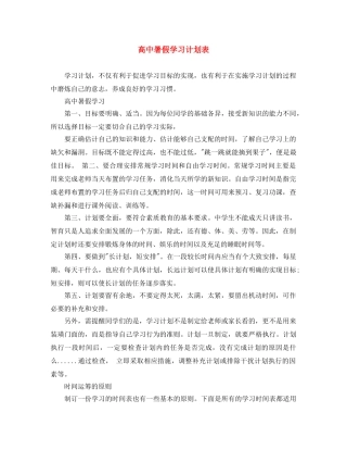 高中暑假学习计划表 