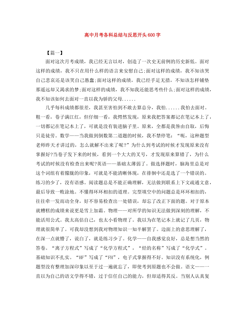 高中月考各科总结与反思开头600字 _第1页