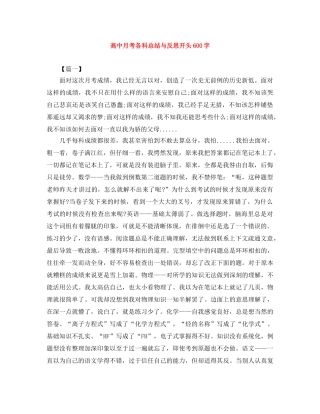 高中月考各科总结与反思开头600字 