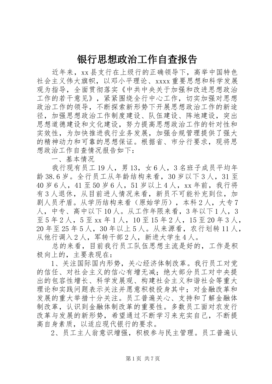 银行思想政治工作自查报告_第1页
