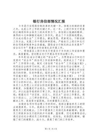 银行房信部情况汇报