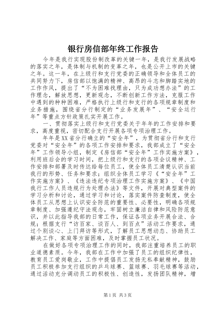 银行房信部年终工作报告_第1页