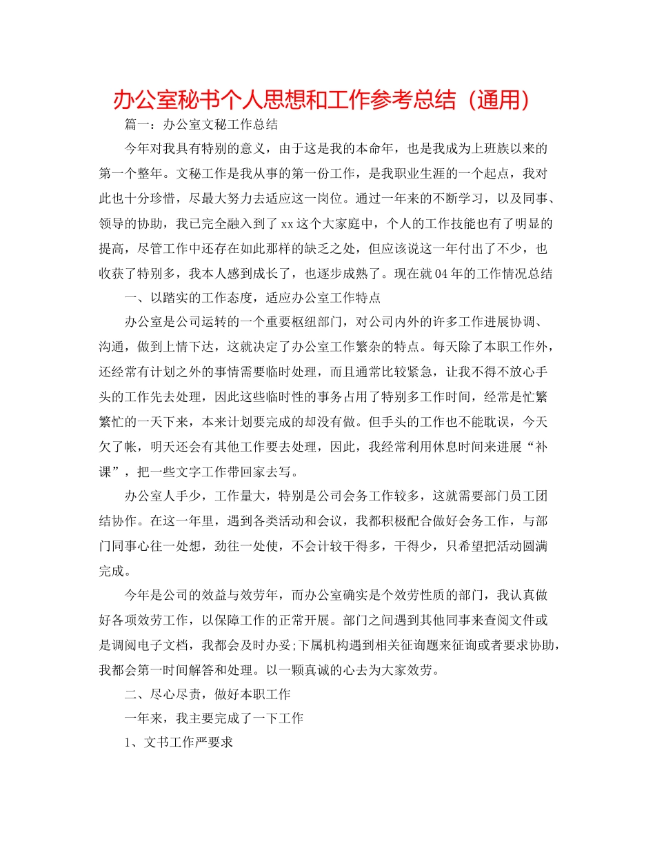 办公室秘书个人思想和工作参考总结（通用）_第1页