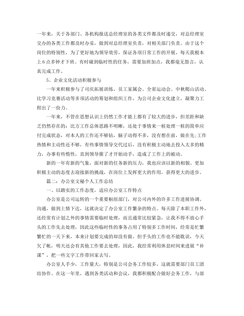 办公室秘书个人思想和工作参考总结（通用）_第3页