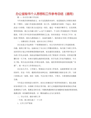 办公室秘书个人思想和工作参考总结（通用）