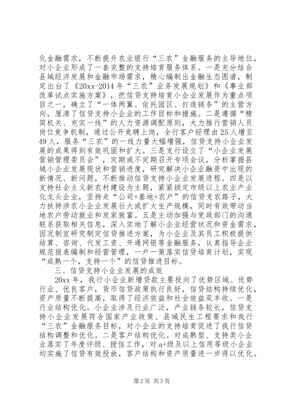 银行扶持小企业发展情况汇报_第2页