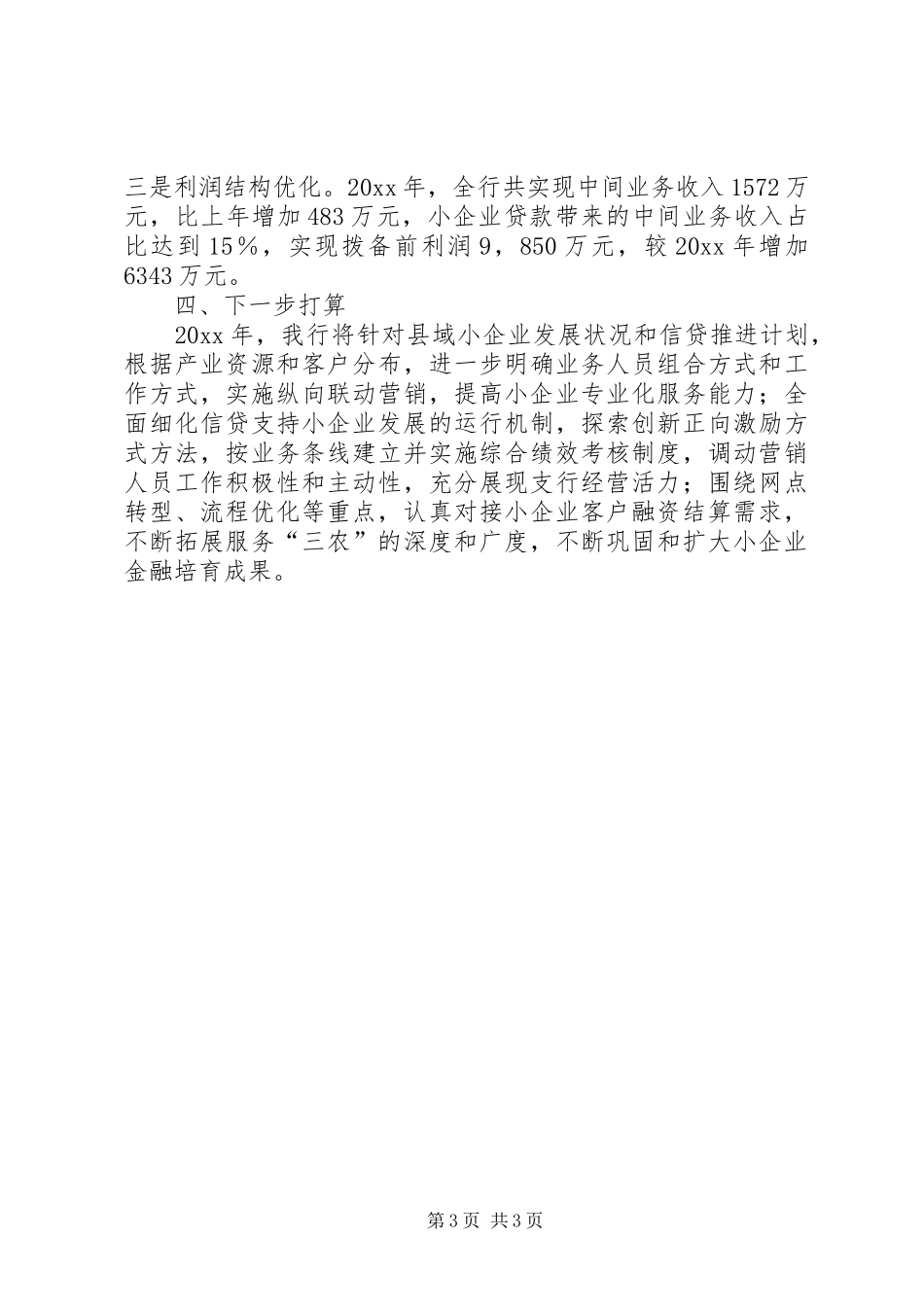 银行扶持小企业发展情况汇报_第3页