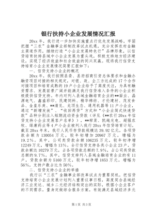 银行扶持小企业发展情况汇报