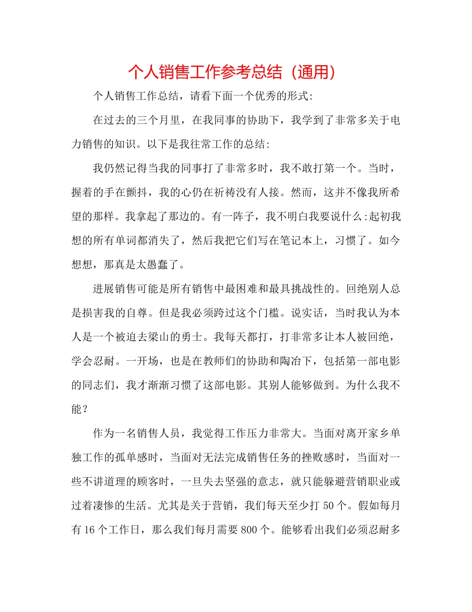 个人电话销售工作参考总结（通用）_第1页