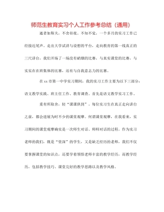师范生教育实习个人工作参考总结（通用）