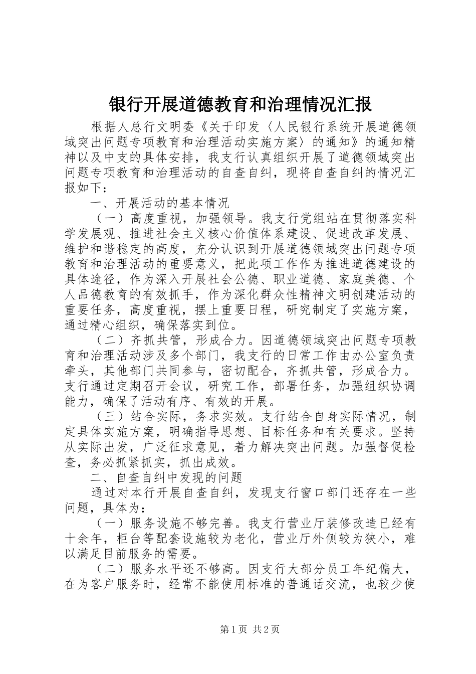 银行开展道德教育和治理情况汇报_第1页