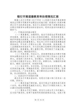 银行开展道德教育和治理情况汇报