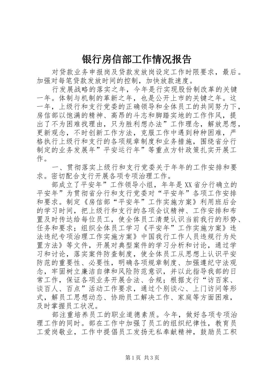 银行房信部工作情况报告_第1页