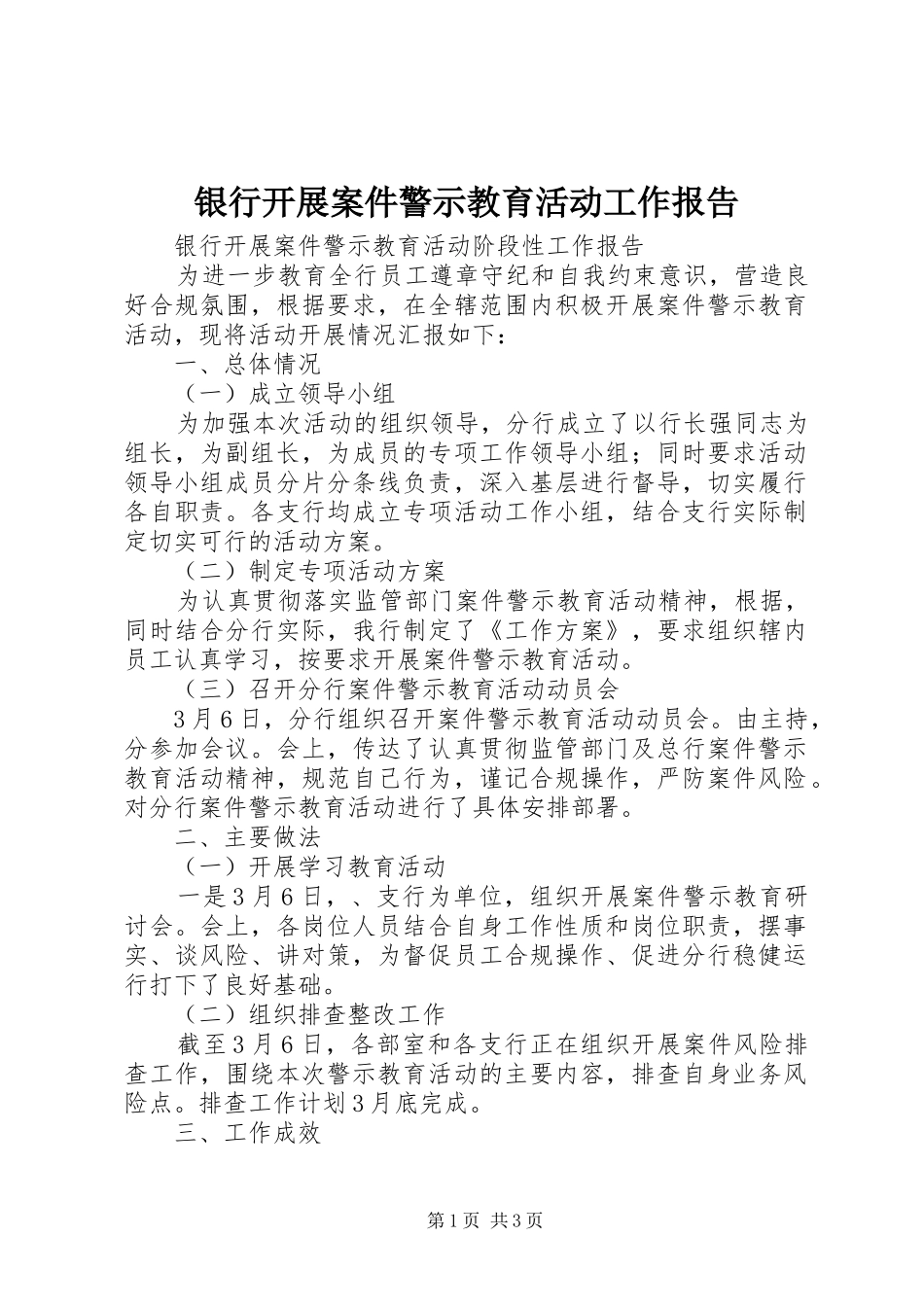 银行开展案件警示教育活动工作报告_第1页