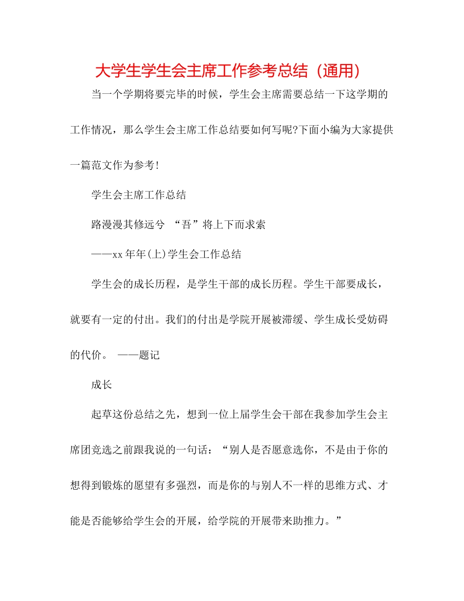 大学生学生会主席工作参考总结（通用）_第1页
