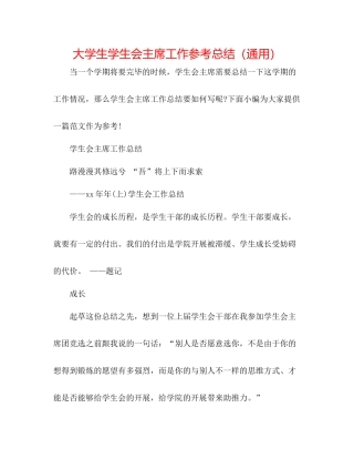 大学生学生会主席工作参考总结（通用）