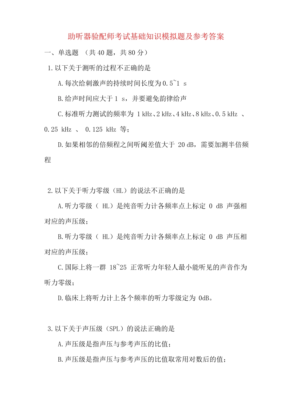 助听器验配师考试基础知识模拟题及参考答案_第1页
