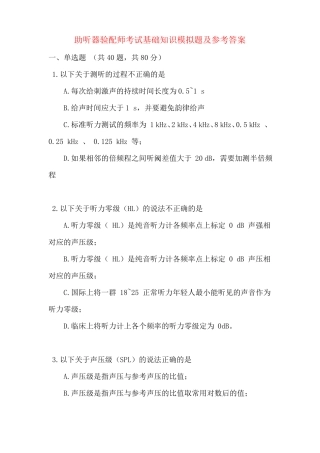 助听器验配师考试基础知识模拟题及参考答案