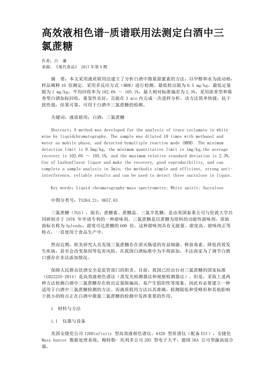 高效液相色谱-质谱联用法测定白酒中三氯蔗糖_第1页
