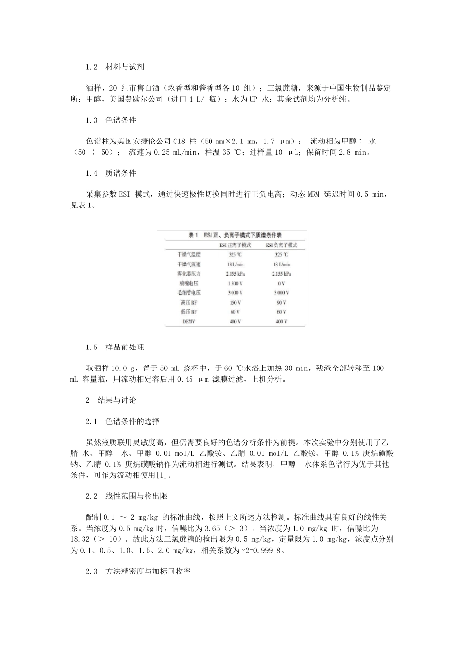 高效液相色谱-质谱联用法测定白酒中三氯蔗糖_第2页