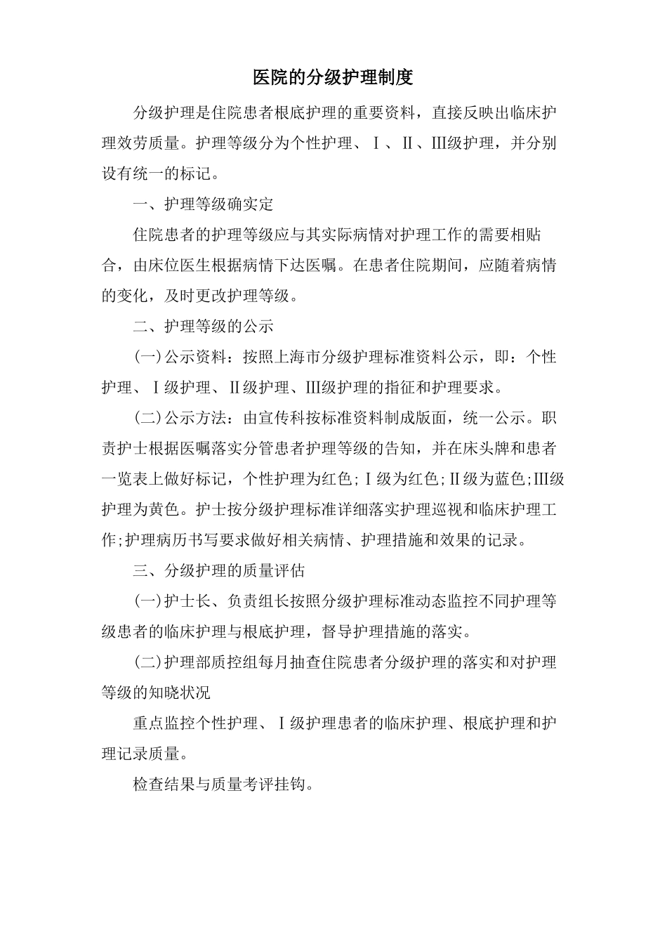 医院的分级护理制度_第1页