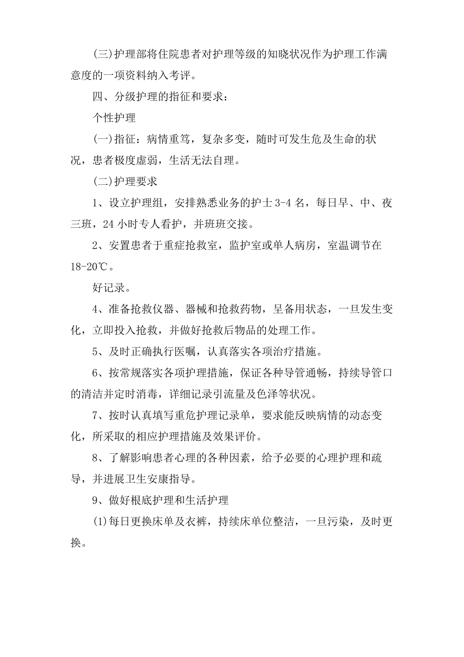 医院的分级护理制度_第2页