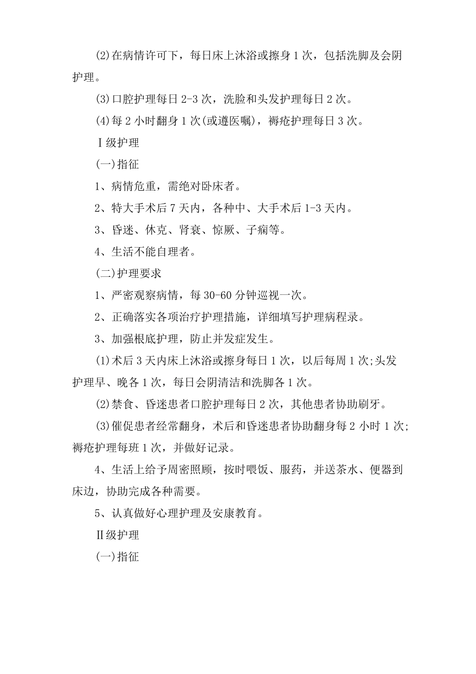 医院的分级护理制度_第3页