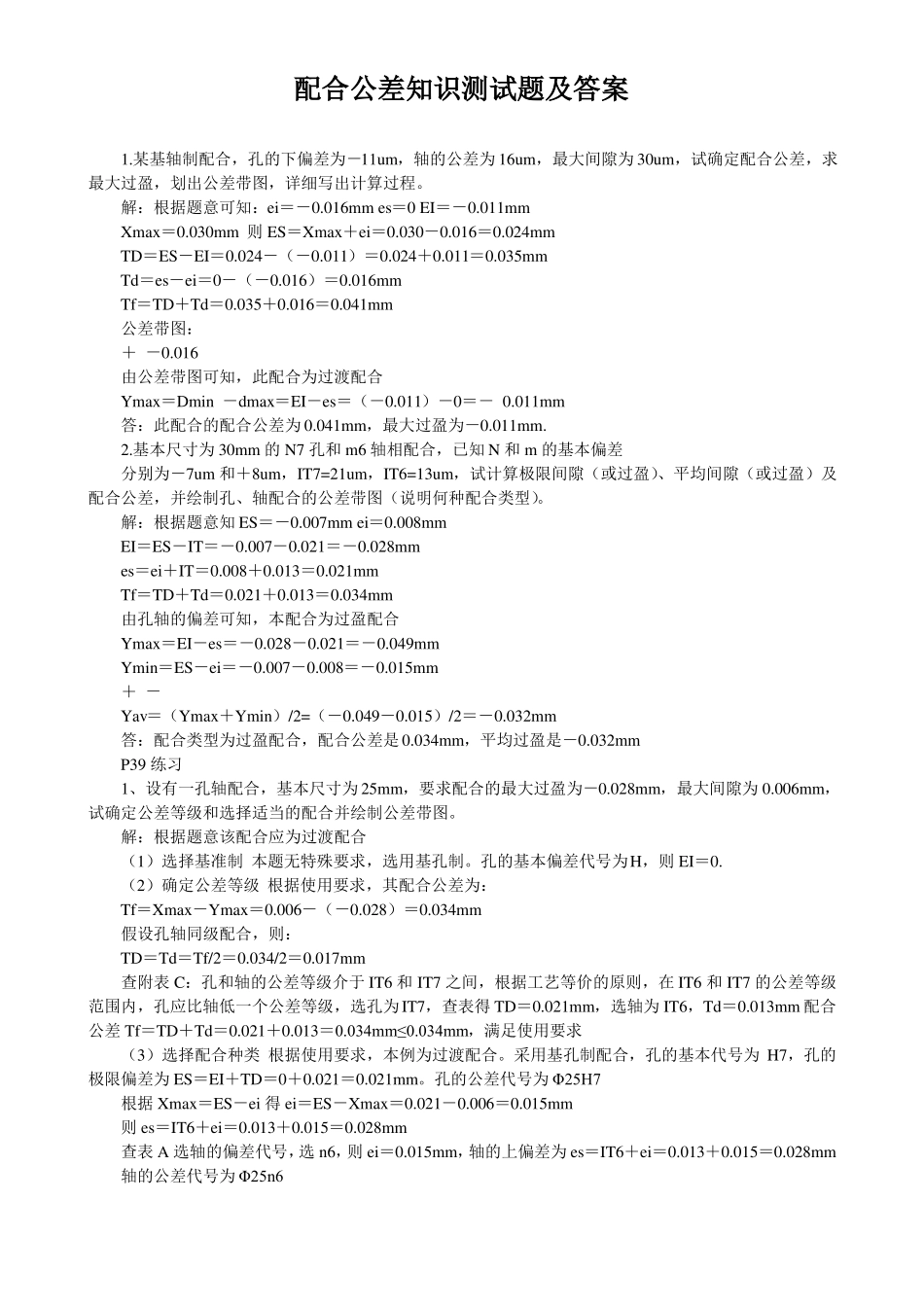 配合公差知识测试题及答案_第1页