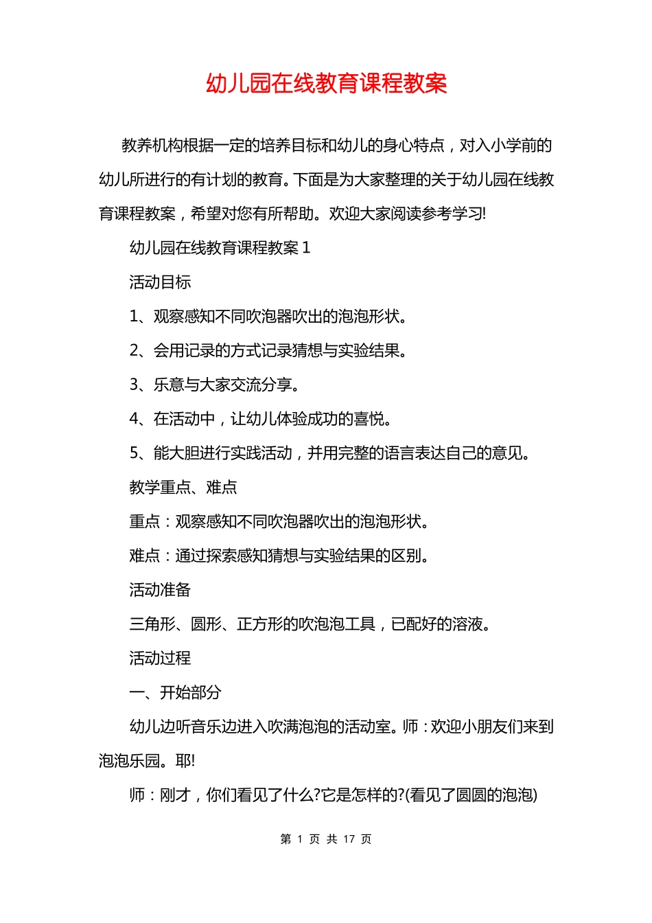 幼儿园在线教育课程教案_第1页