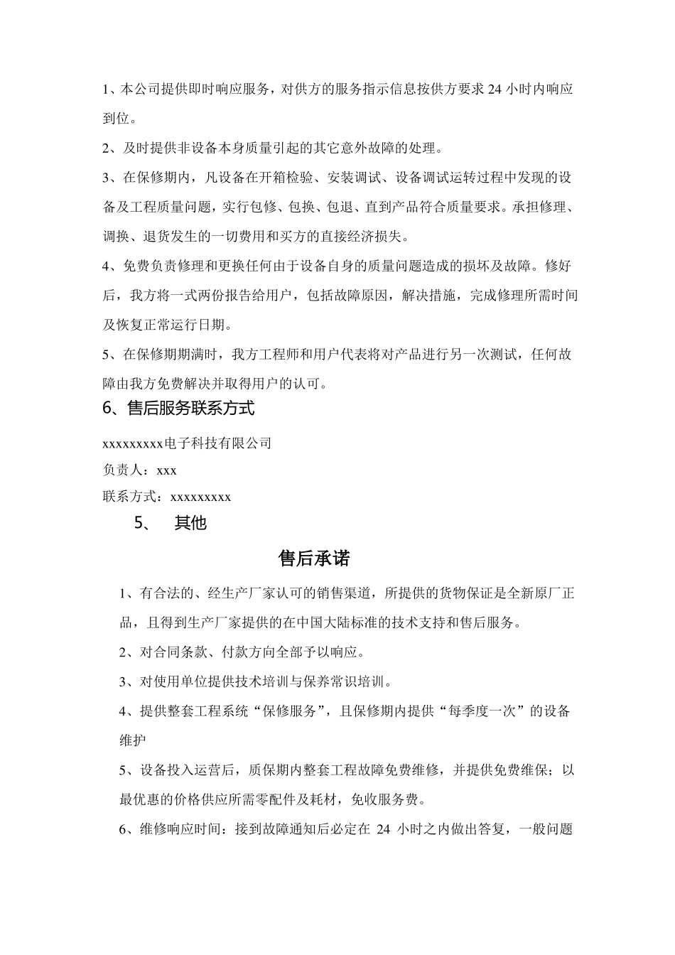 质量保证及售后服务承诺书-产品质量售后承诺函_第2页