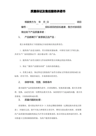 质量保证及售后服务承诺书-产品质量售后承诺函