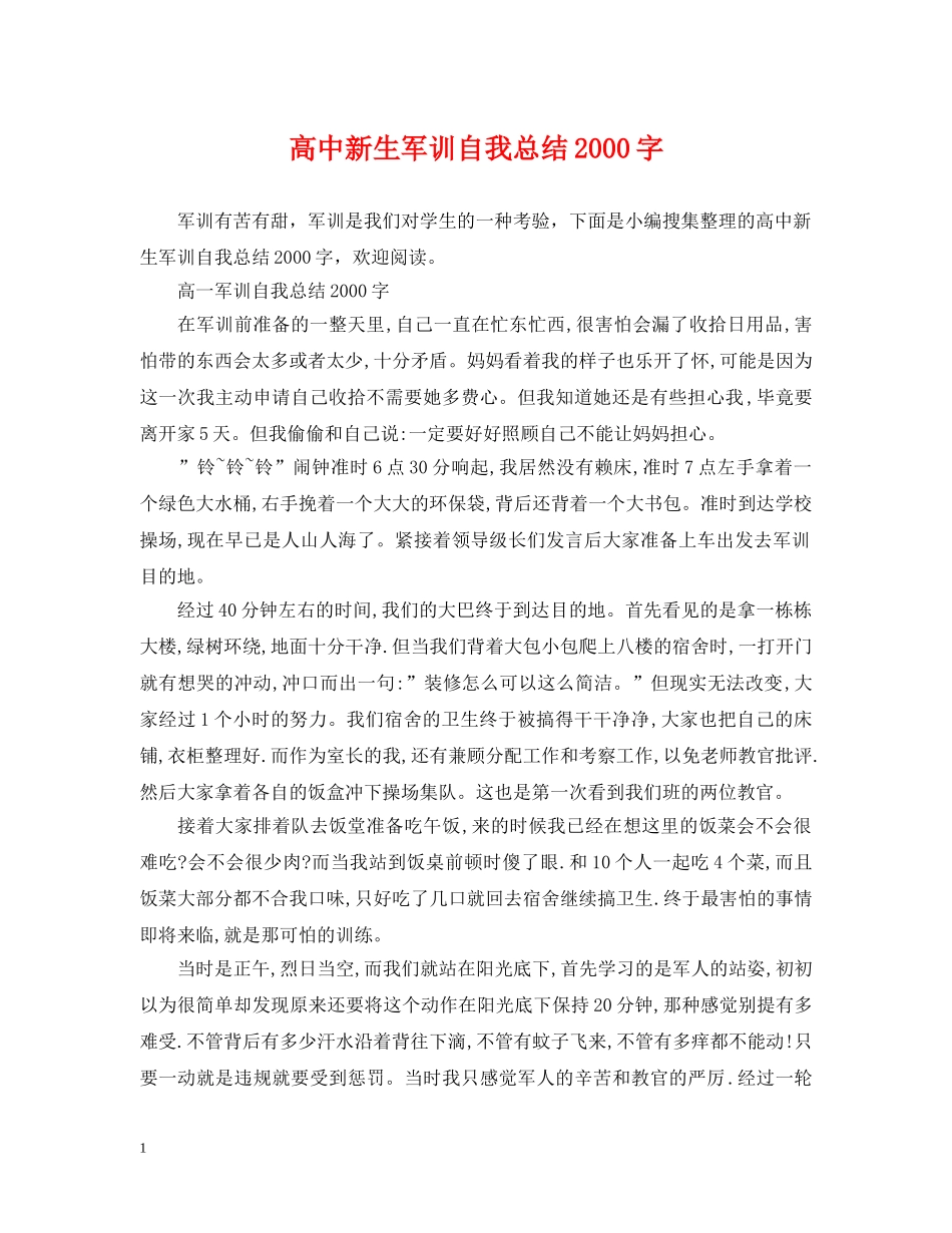 高中新生军训自我总结2000字 _第1页