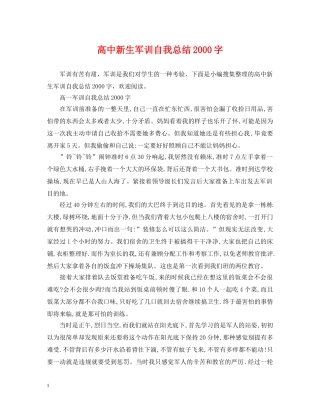 高中新生军训自我总结2000字 