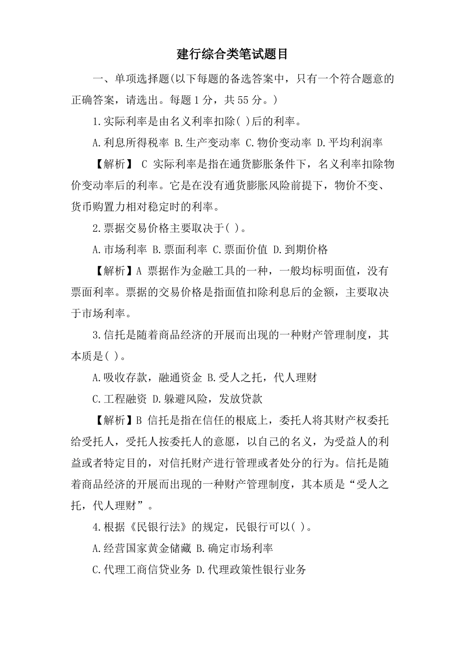 建行综合类笔试题目_第1页