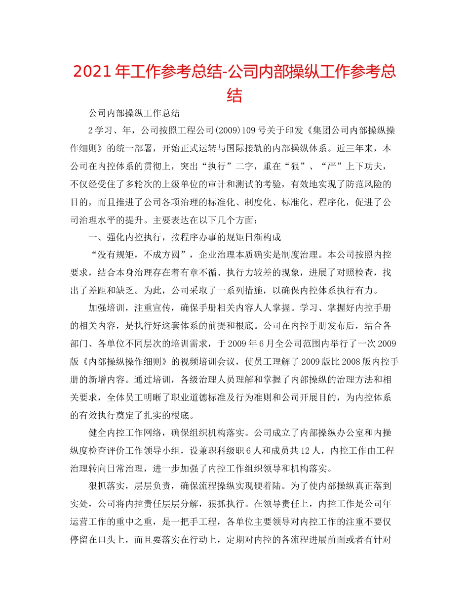 2021年工作参考总结公司内部控制工作参考总结_第1页