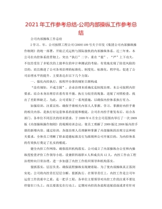 2021年工作参考总结公司内部控制工作参考总结