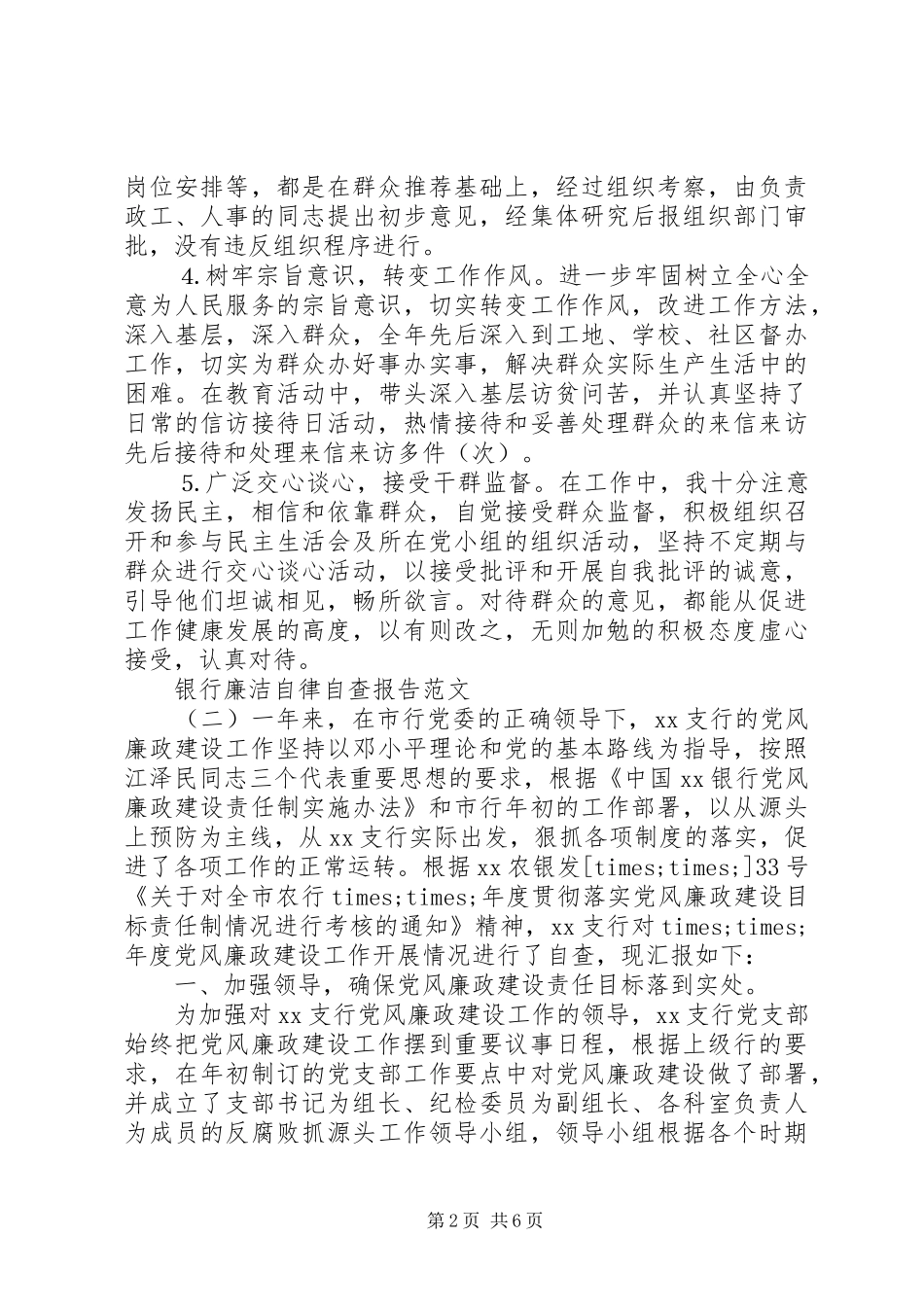 银行廉洁自律自查报告_第2页