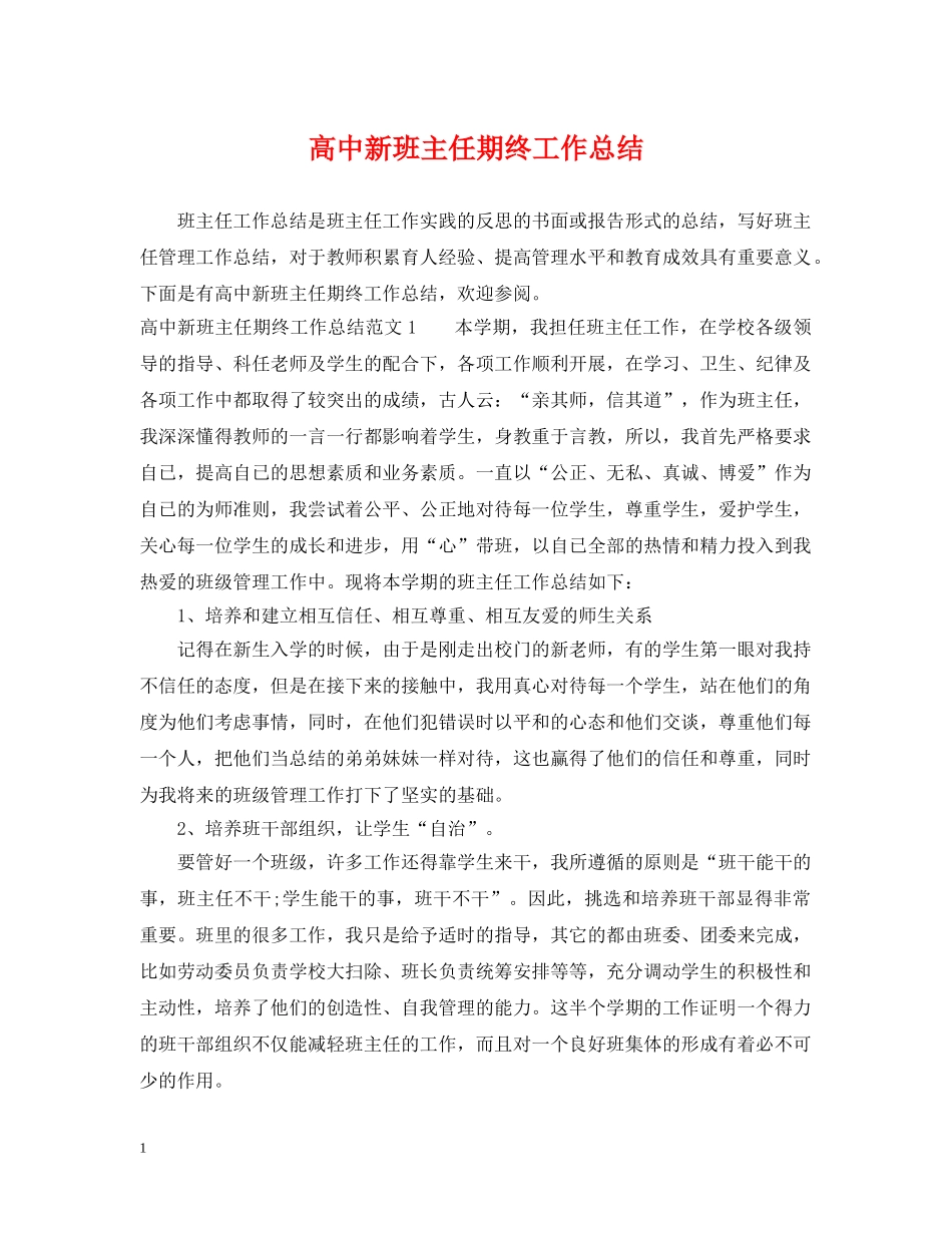 高中新班主任期终工作总结 _第1页