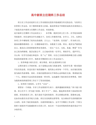高中新班主任期终工作总结 