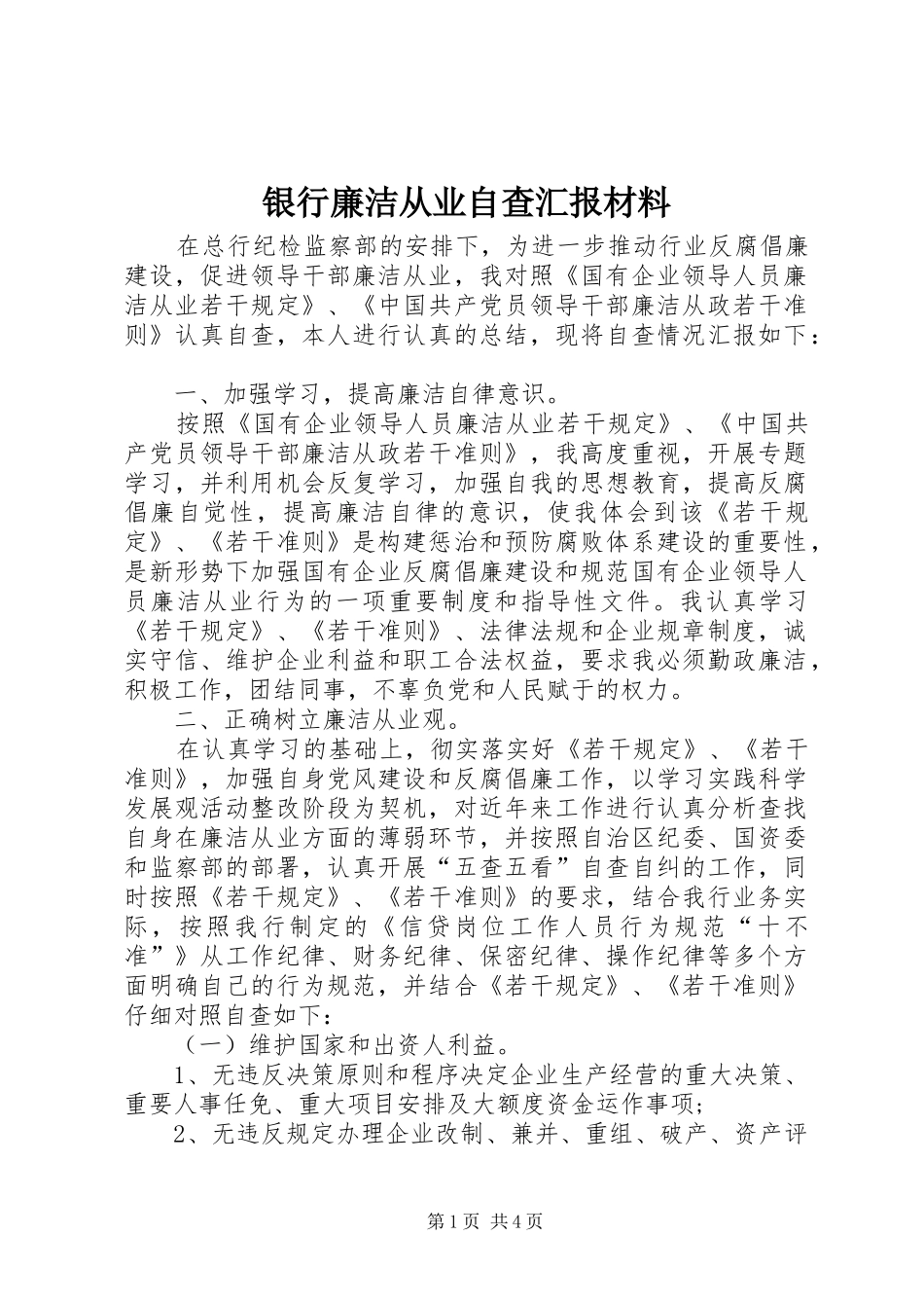银行廉洁从业自查汇报材料_第1页