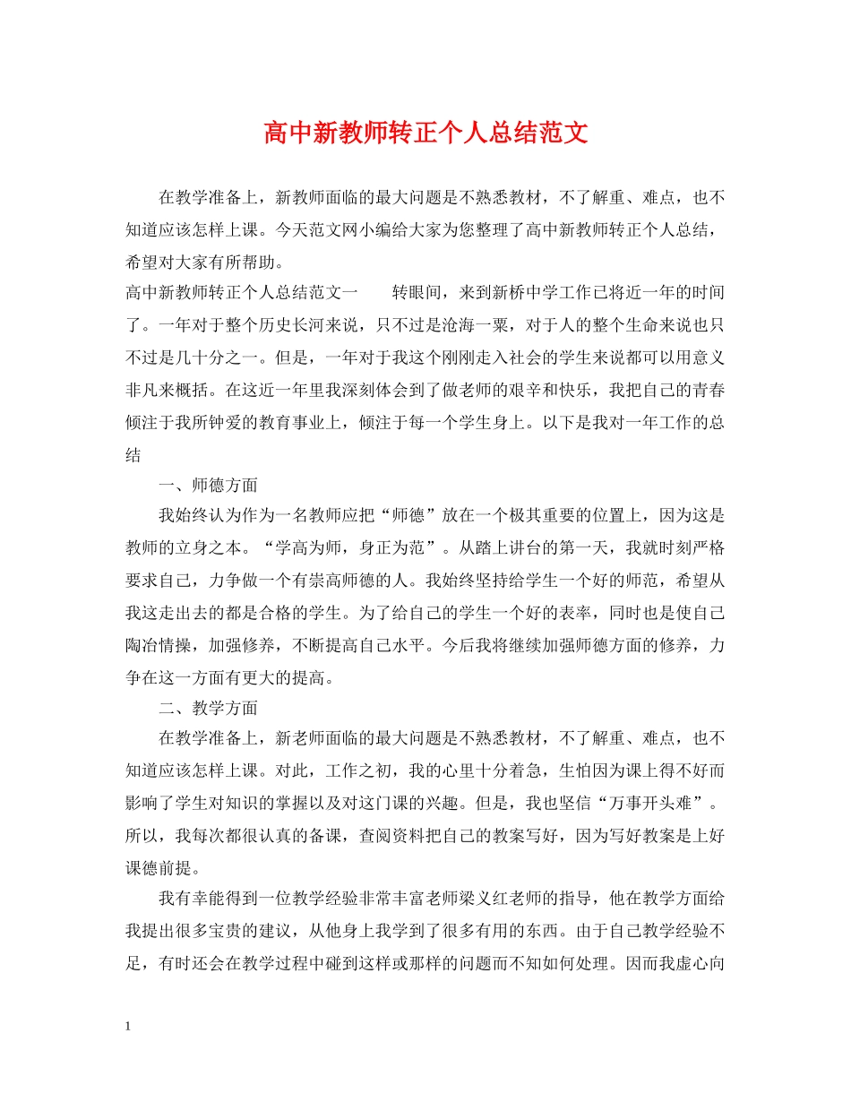 高中新教师转正个人总结范文 _第1页